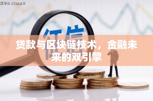 硚口贷款与区块链技术，金融未来的双引擎