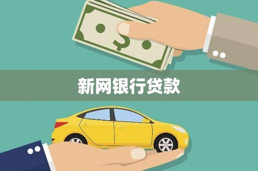 硚口新网银行贷款