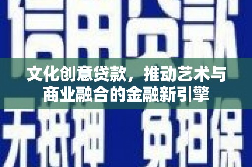 硚口文化创意贷款，推动艺术与商业融合的金融新引擎