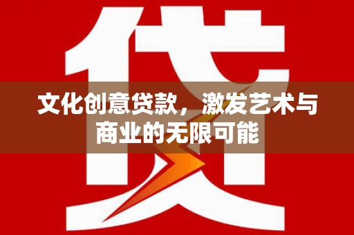 硚口文化创意贷款，激发艺术与商业的无限可能