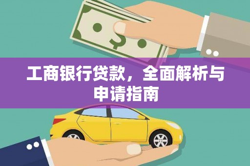 硚口工商银行贷款，全面解析与申请指南