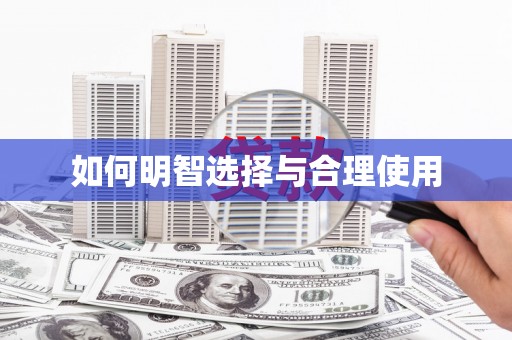 硚口如何明智选择与合理使用