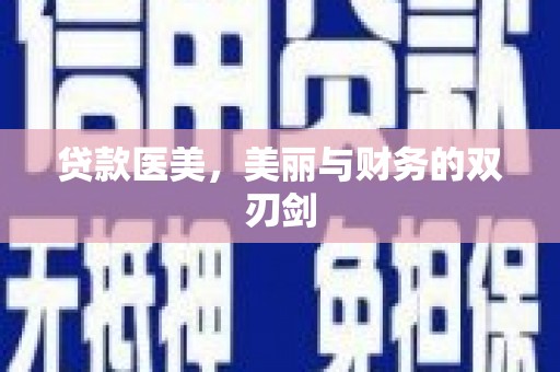 硚口贷款医美，美丽与财务的双刃剑