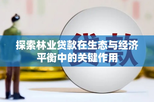 硚口探索林业贷款在生态与经济平衡中的关键作用