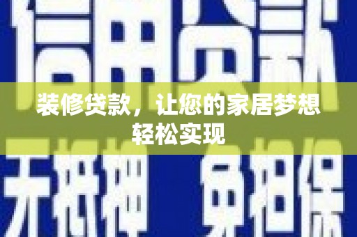 硚口装修贷款，让您的家居梦想轻松实现