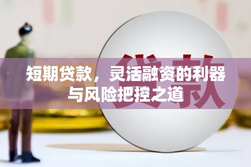 硚口短期贷款，灵活融资的利器与风险把控之道