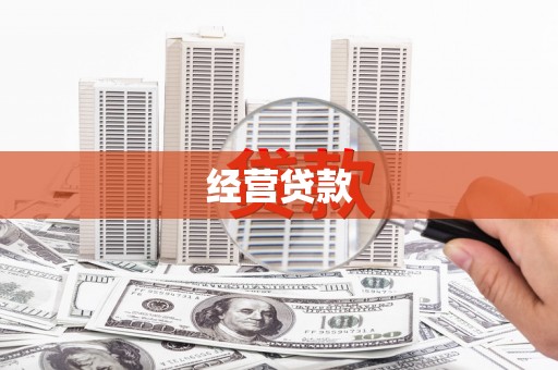 硚口经营贷款