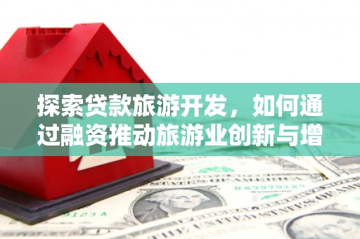 硚口探索贷款旅游开发，如何通过融资推动旅游业创新与增长