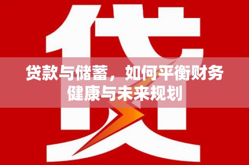 硚口贷款与储蓄，如何平衡财务健康与未来规划