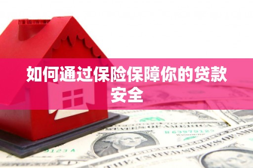 硚口如何通过保险保障你的贷款安全