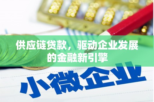 硚口供应链贷款，驱动企业发展的金融新引擎
