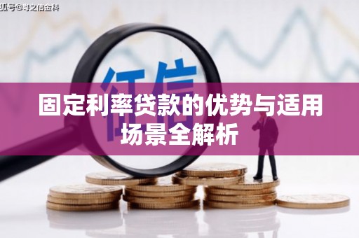 硚口固定利率贷款的优势与适用场景全解析
