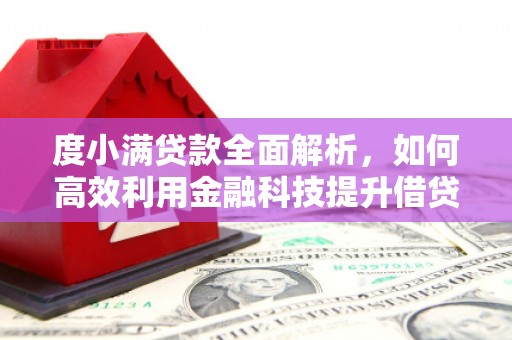 硚口度小满贷款全面解析，如何高效利用金融科技提升借贷体验