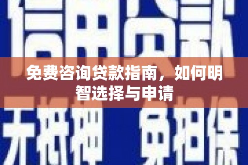硚口免费咨询贷款指南，如何明智选择与申请