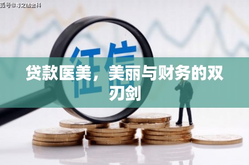 硚口贷款医美，美丽与财务的双刃剑