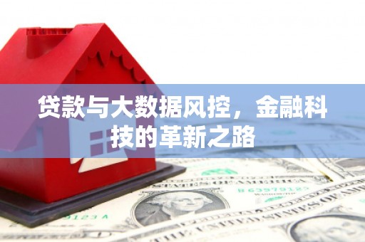 硚口贷款与大数据风控，金融科技的革新之路