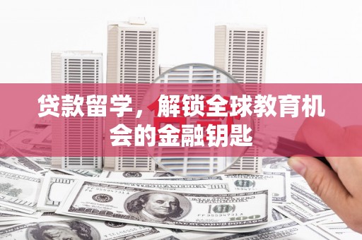 硚口贷款留学，解锁全球教育机会的金融钥匙