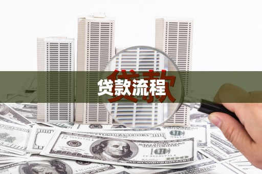 硚口贷款流程
