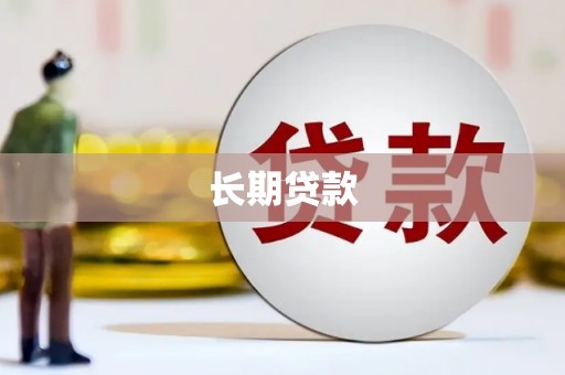 硚口长期贷款