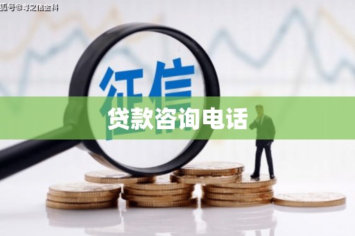 硚口贷款咨询电话