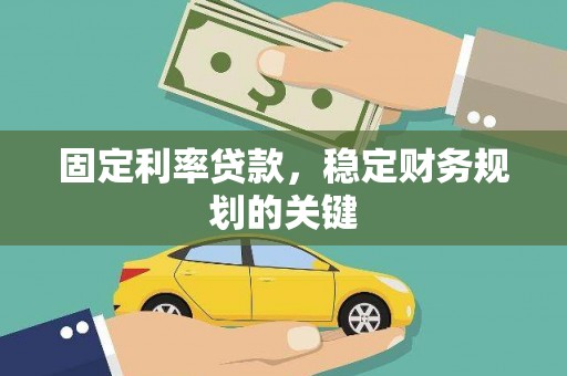 硚口固定利率贷款，稳定财务规划的关键