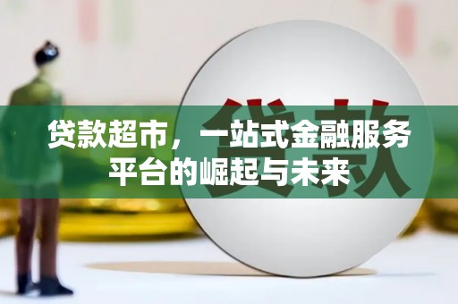 硚口贷款超市，一站式金融服务平台的崛起与未来