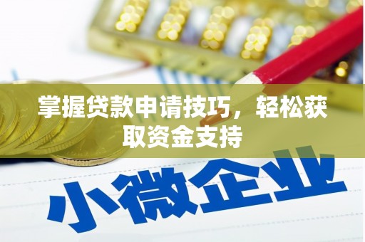 硚口掌握贷款申请技巧，轻松获取资金支持