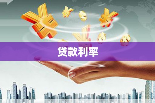 硚口贷款利率