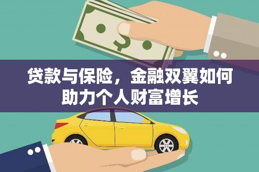 硚口贷款与保险，金融双翼如何助力个人财富增长