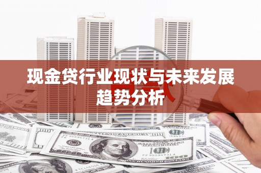 硚口现金贷行业现状与未来发展趋势分析
