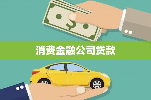 硚口消费金融公司贷款