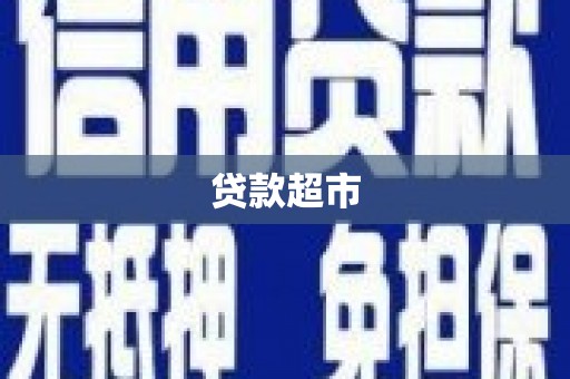 硚口贷款超市