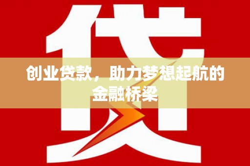 硚口创业贷款，助力梦想起航的金融桥梁