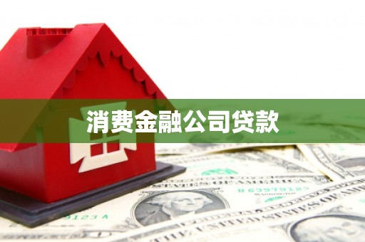 硚口消费金融公司贷款