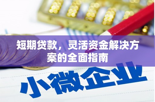 硚口短期贷款，灵活资金解决方案的全面指南