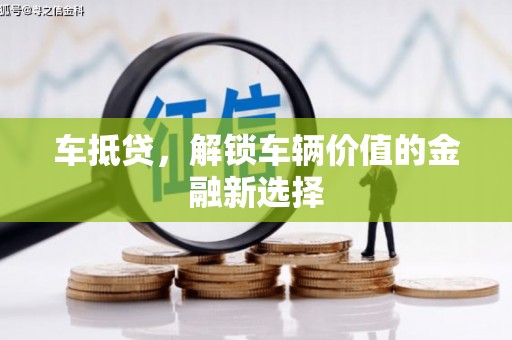 硚口车抵贷，解锁车辆价值的金融新选择