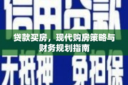 硚口贷款买房，现代购房策略与财务规划指南