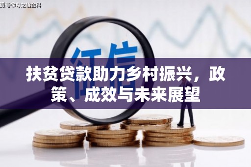 硚口扶贫贷款助力乡村振兴，政策、成效与未来展望