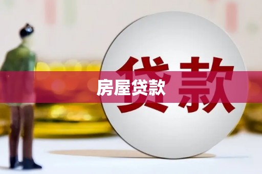 硚口房屋贷款