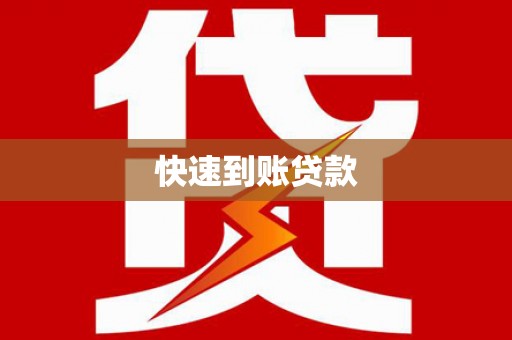 硚口快速到账贷款