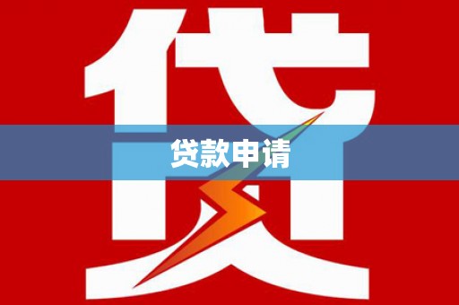 硚口贷款申请