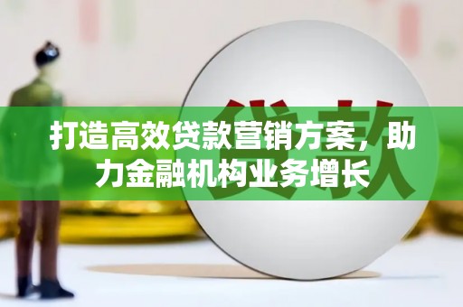 硚口打造高效贷款营销方案，助力金融机构业务增长