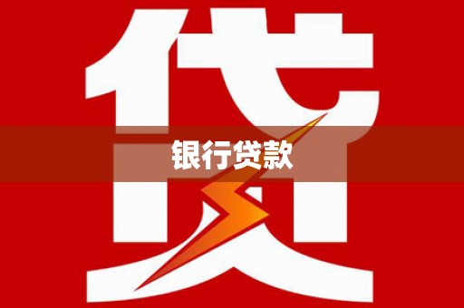 硚口银行贷款