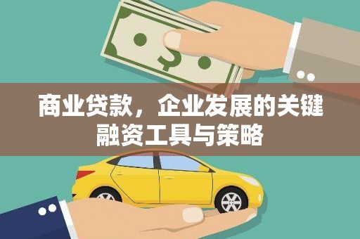 硚口商业贷款，企业发展的关键融资工具与策略