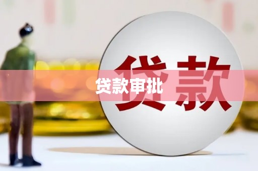 硚口贷款审批