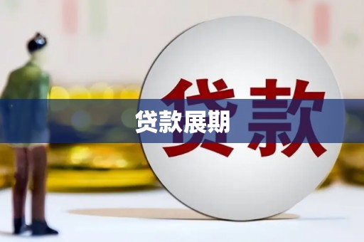 硚口贷款展期