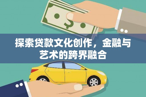 硚口探索贷款文化创作，金融与艺术的跨界融合