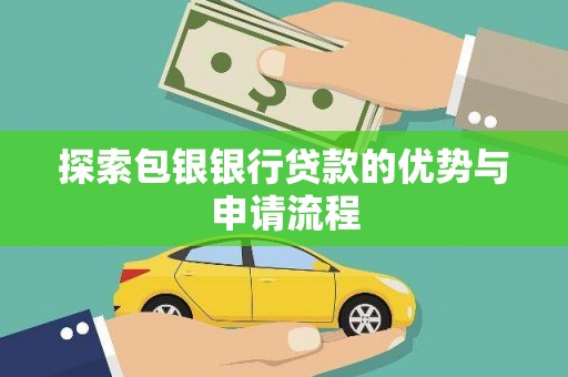 硚口探索包银银行贷款的优势与申请流程