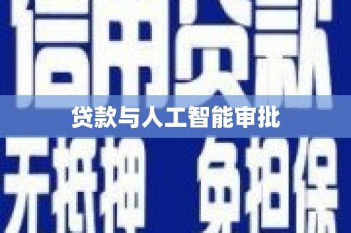 硚口贷款与人工智能审批