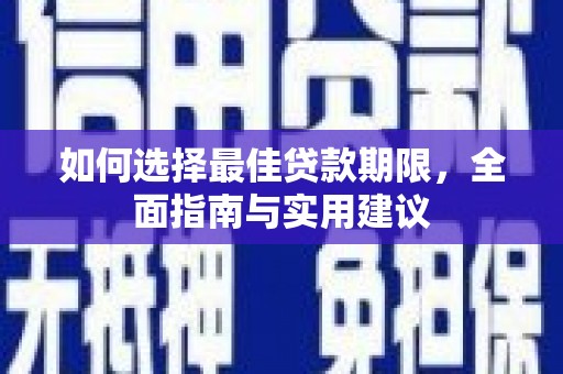 硚口如何选择最佳贷款期限，全面指南与实用建议